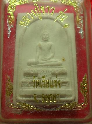 -40-พระผงหลวงปู่ขาว รุ่น1 วัดเรือแข่ง อยุธยา เคาะเดียวแดง