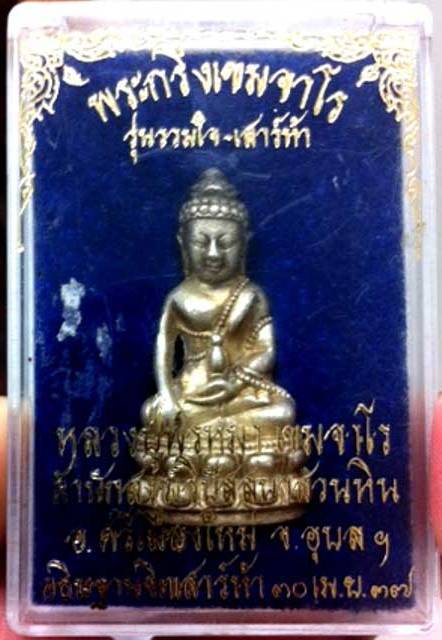 พระกริ่ง เขมจาโร หลวงปู่พรหมมา รุ่น รวมใจ-เสาร์ห้าเนื้อเงิน
