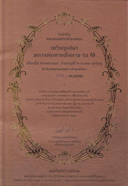 เหรียญหลวงพ่อทวดนั่งพาน (พิมพ์เสมา) รุ่น ๑ พุทธอุทยานมหาราช วัดวชิรธรรมาราม เนื้อทองนอก... 2736