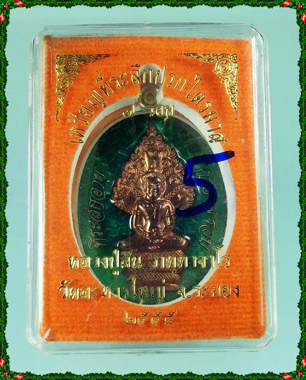 เหรียญปรกไตรมาส7 รอบ หลวงปู่สิน วัดระหารใหญ่ ปี2555