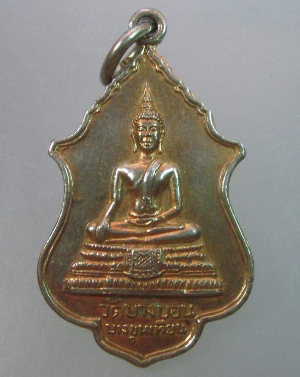 "เคาะเดียว" เหรียญพระประธาน วัดบางบอน บางขุนเทียน 