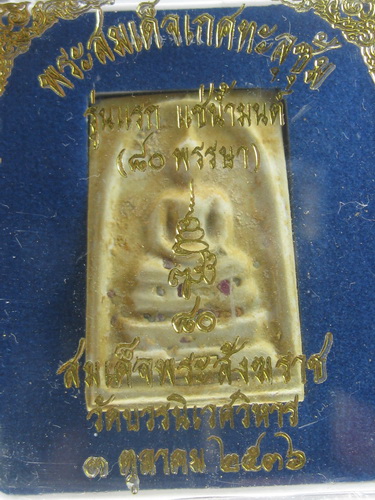 พระสมเด็จ เกศทะลุซุ้ม รุ่นแรก แช่น้ำมนต์ 80 พรรษา ปี 2536