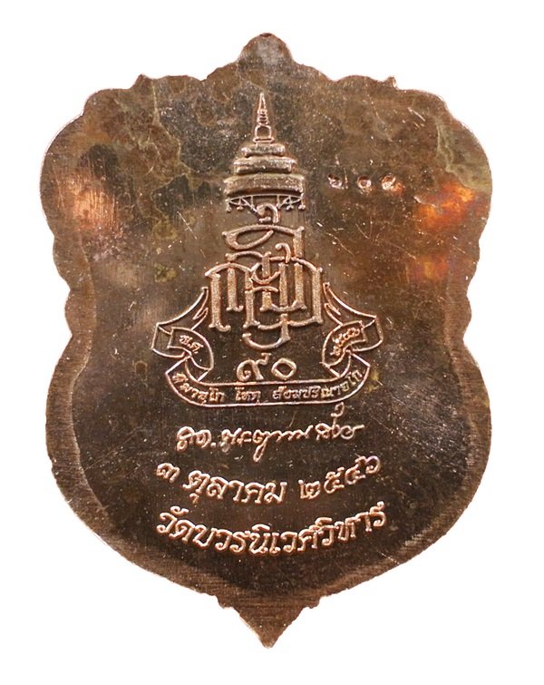 เหรียญเสมาหลวงปู่ทวด ญสส.90 พรรษา ทองแดงขัดเงาหน้าทอง No. 605 สมเด็จพระญาณสังวรฯ วัดบวรฯ ปี 46