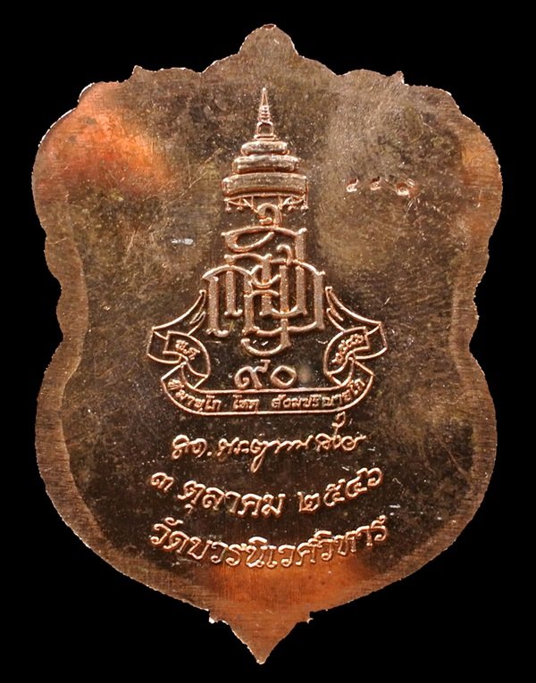 เหรียญเสมาหลวงปู่ทวด ญสส.90 พรรษา ทองแดงขัดเงาหน้าทอง No. 551 สมเด็จพระญาณสังวรฯ วัดบวรฯ ปี 46
