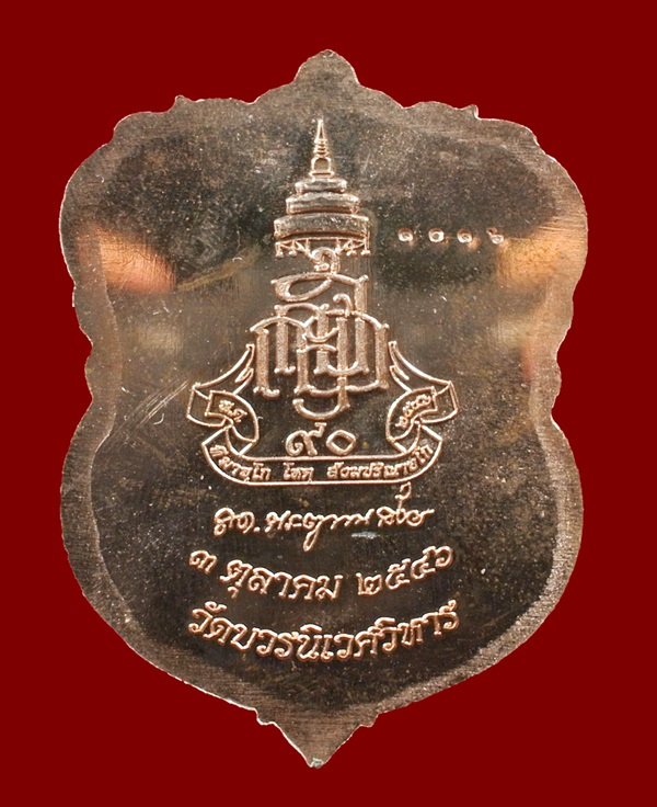 เหรียญเสมาหลวงปู่ทวด ญสส.90 พรรษา ทองแดงขัดเงาหน้าทอง No. 1016 สมเด็จพระญาณสังวรฯ วัดบวรฯ ปี 46