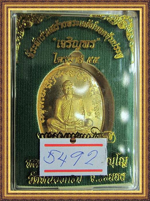 เหรียญเจริญพรไตรมาส ๕๕ หลวงพ่อสาคร เนื้อทองระฆัง(บล๊อคทองคำ) หมายเลข ๕๔๙๒ พร้อมกล่องเดิม๕๔๙๒