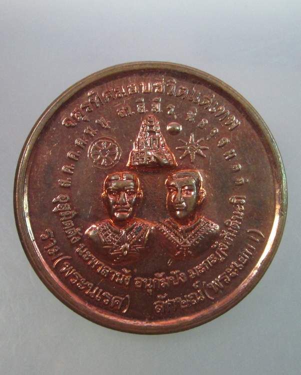 เหรียญจตุรทิศมอบชีวิตแด่เทพ พระนเรศ พระเอกา พระมหาเถรคันฉ่อง สมเด็จพระนพรัตน์