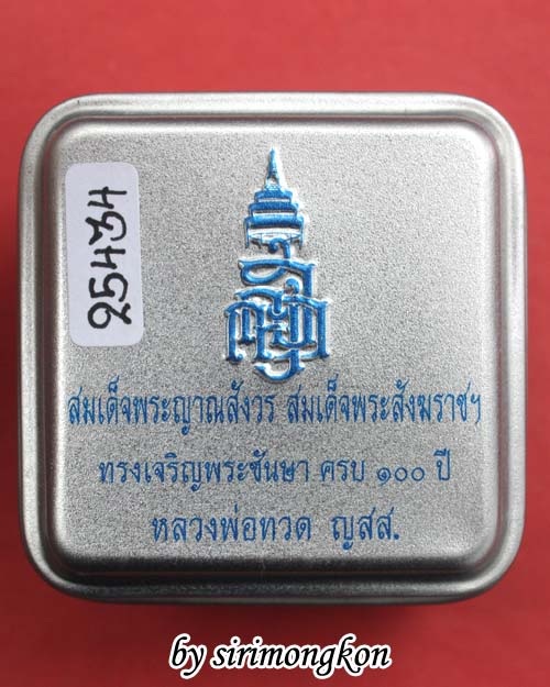 หลวงปู่ทวด ทรงเตารีด พิมพ์เล็ก ฉลอง100 ปี ญสส. วัดบวร (เคาะเดียว)