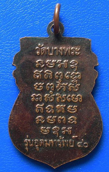 เหรียญหลวงพ่อเปิ่น วัดบางพระ รุ่นอุดมทรัพย์ ๔๐