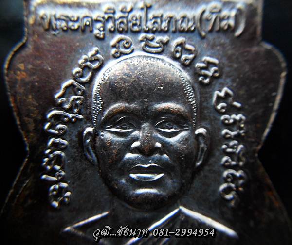 เหรียญหลวงปู่ทวด วัดช้างให้ รุ่นเลื่อนสมณศักดิ์ 49 ปี 53 หนังเสือชิดหู