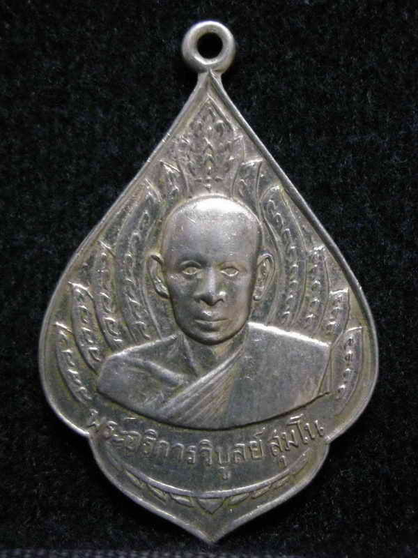 เหรียญหลวงพ่อวิบูลย์ วัดลำต้อยติ่ง รุ่นแรก เนื้ออัลปาก้า