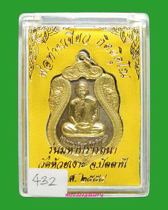 เหรียญเสมามหาปรารถนา พ่อท่านเขียว วัดห้วยเงาะ เนื้ออัลปาก้าหน้ากากฝาบาตร กรรมการ หมายเลข 432