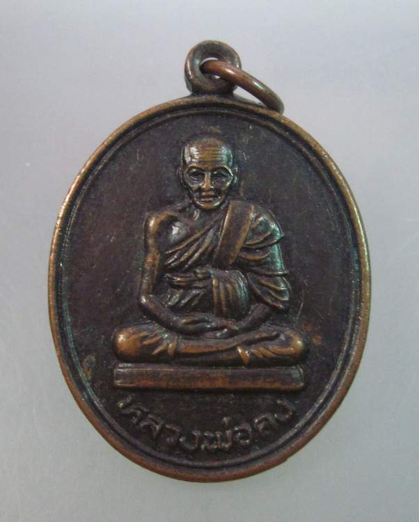"เคาะเดียว"เหรียญหลวงพ่อคง วัดคงสวัสดิ์(วัดบางกะพี้)ชัยนาท