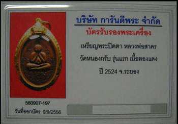 บัตรรับประกันพระแท้