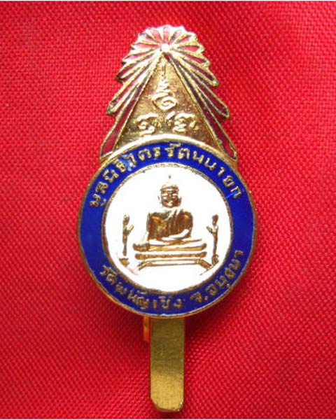 แหนบหลวงพ่อโต วัดพนัญเชิง พระนครศรีอยุธยา ปี 2520 กะไหล่ทองลงยา 