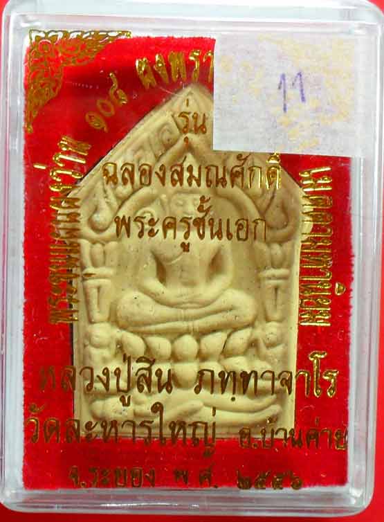 พระขุนแผนผงว่าน หลวงพ่อสิน วัดละหารใหญ่ รุ่นฉลองสมณศักดิ์ เนื้อขาวหลังฝัง เกสา เคาะเดียวครับ