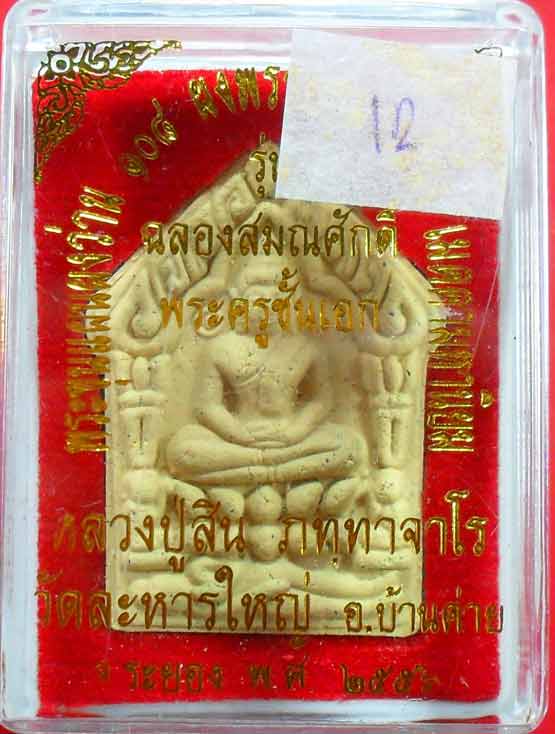พระขุนแผนผงว่าน หลวงพ่อสิน วัดละหารใหญ่ รุ่นฉลองสมณศักดิ์ เนื้อขาวหลังฝัง เกสา เคาะเดียวครับ