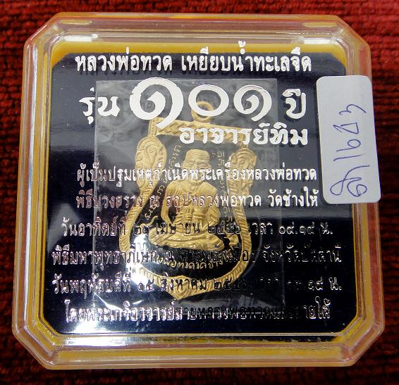 หลวงพ่อทวด รุ่น 101เนื้อทองแดงลงยา สีดำ หมายเลข 1643 สวยๆ.......ครับ