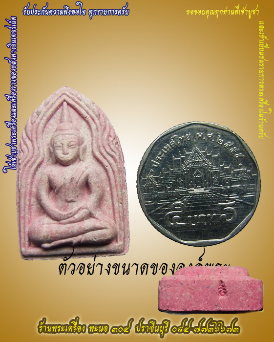 พระขุนแผน "สมปราถนา" หลวงพ่ออุ้น เนื้อชมพู ตอกโค๊ตใต้ฐาน วัดตาลกง รหัส 01