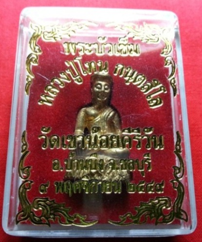 พระกริ่งบัวเข็ม เนื้อทองเหลือง ปี2549 หลวงพ่อโทน วัดเขาน้อยคีรีวัน ชลบุรี
