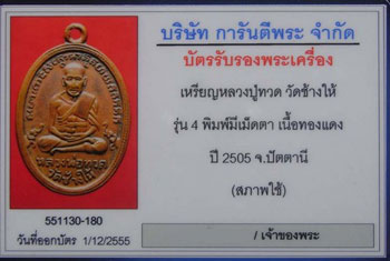 บัตรรับประกันพระแท้