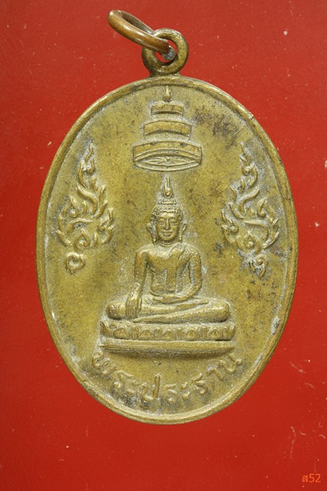 เหรียญพระประธาน วัดบำรุงรื่น ลาดกระบัง กรุงเทพ ปี 2526