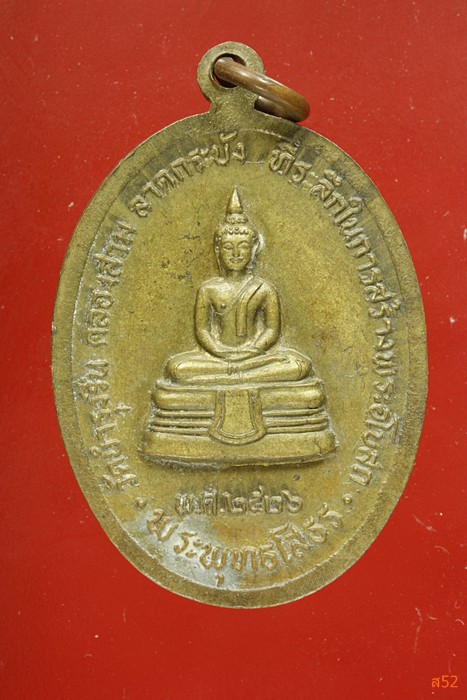 เหรียญพระประธาน วัดบำรุงรื่น ลาดกระบัง กรุงเทพ ปี 2526