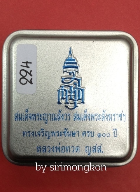 หลวงปู่ทวด ทรงเตารีด พิมพ์ใหญ่ ฉลอง100 ปี ญสส. วัดบวร มีโค๊ด+กล่องเดิม (เคาะเดียว) 