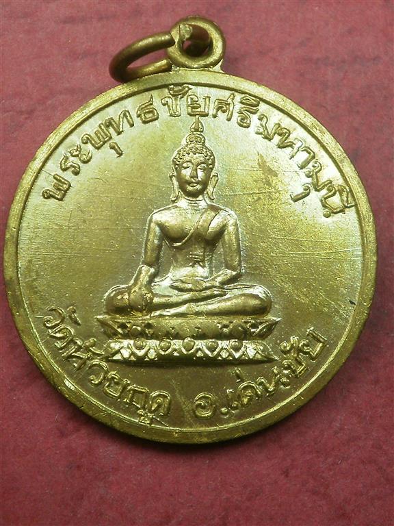 เหรียญพระพุทธชัยศรีมหามุนี วัดห้วยกูด จ.แพร่ ปี 2516 สภาพสวยมากเดิมๆน่าสะสมบูชา