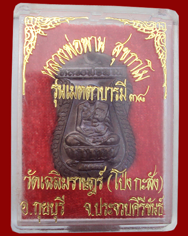 เหรียญหลวงพ่อพาน รุ่นเมตตาบารมี๓๘ พร้อมกล่องหายากครับ