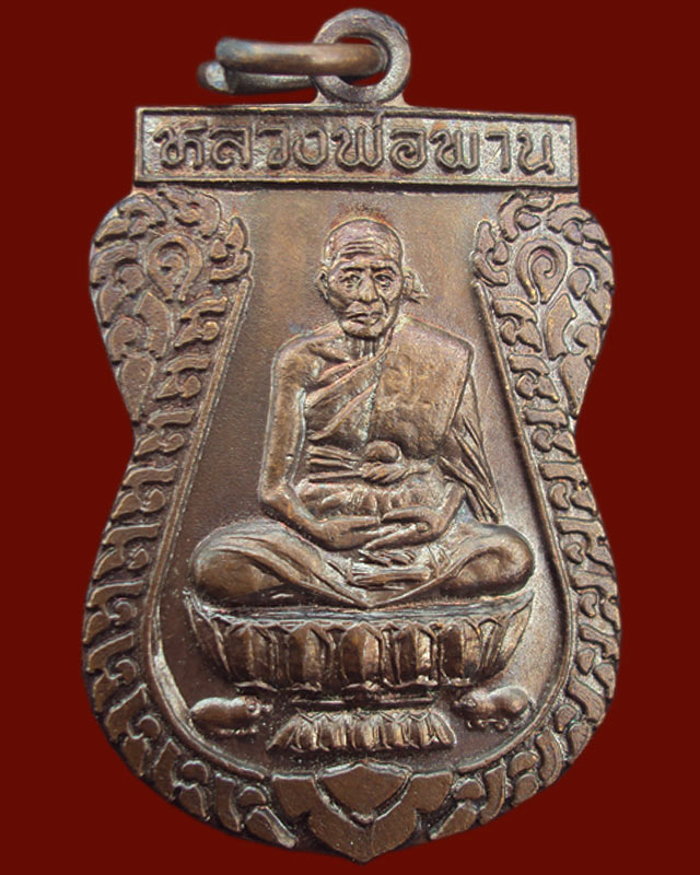 เหรียญหลวงพ่อพาน รุ่นเมตตาบารมี๓๘ พร้อมกล่องหายากครับ(๒)