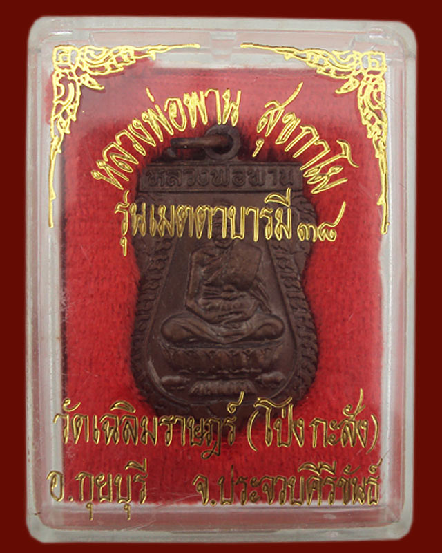 เหรียญหลวงพ่อพาน รุ่นเมตตาบารมี๓๘ พร้อมกล่องหายากครับ(๓)