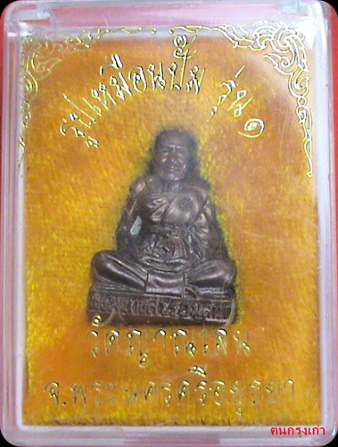 รูปเหมือนปั๊มหลวงพ่อชื้น วัดญาณเสน รุ่น 1 