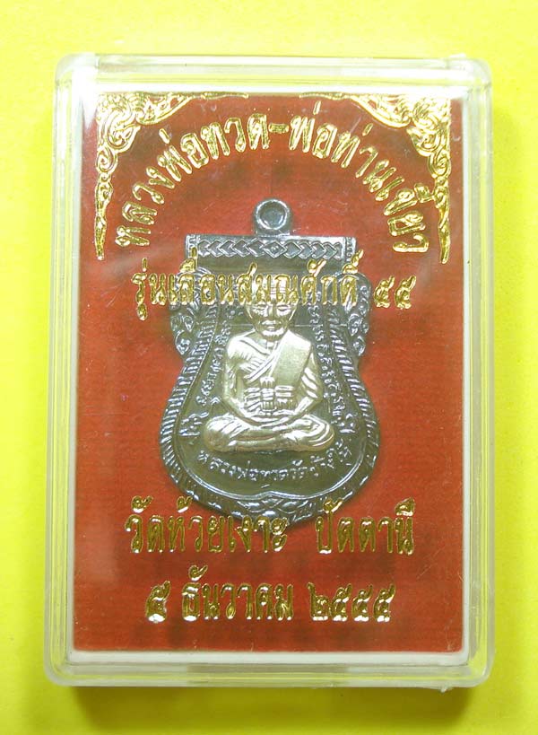 เหรียญเลื่อนสมณศักดิ์ 55 หลวงปู่ทวด พ่อท่านเขียว วัดห้วยเงาะ จ.ปัตตานี พร้อมกล่อง