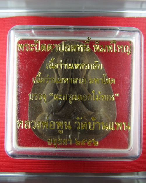 (((เคาะเดียว..ปลดหนี้)))..พระปิดตาปลดหนี้ พิมพ์ใหญ่ หลวงพ่อพูน วัดบ้านแพน