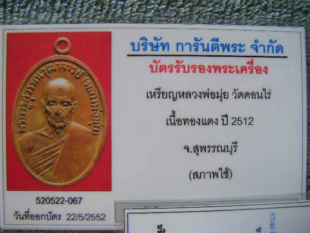 บัตรรับประกันพระแท้