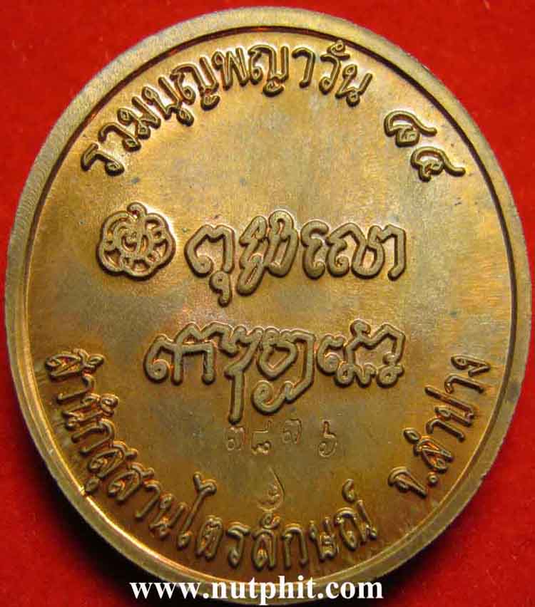 117*เหรียญหันข้าง *หลวงพ่อเกษม เขมโก สำนักสุสานไตรลักษณ์ ประตูม้า จ.ลำปาง