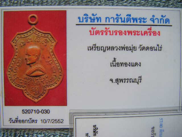 บัตรรับประกันพระแท้