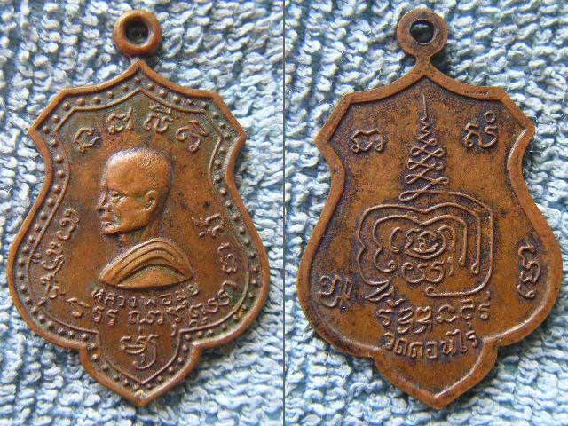เหรียญหลวงพ่อมุ่ย วัดดอนไร่ รุ่นมหาลาภ ปี16 เนื้อทองแดง  มาพร้อมบัตรรับรองครับ รับประกันตามกฎครับ