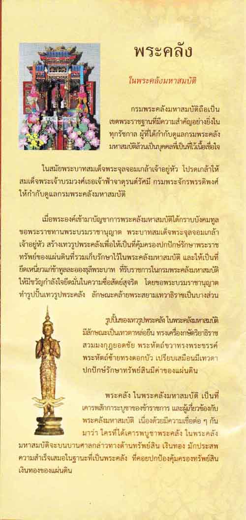 120*พระคลังในพระคลังมหาสมบัติเพื่อคุ้มครองปกปักษ์รักษาสมบัติครับผม
