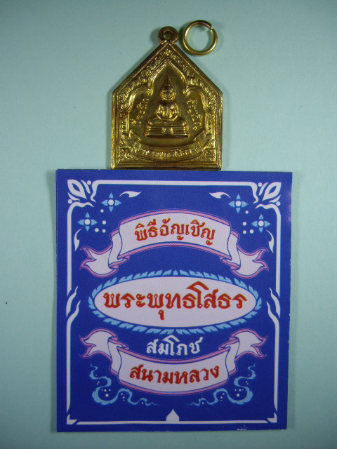 เหรียญหลวงพ่อโสธร  พิธีอัญเชิญสมโภช ณ ท้องสนามหลวง เนื้อกะไหล่ทอง