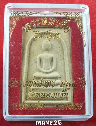 พระสมเด็จ ชินบันชร 2549 หลวงพ่อสาคร 3