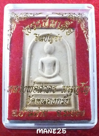 พระสมเด็จ ชินบันชร 2549 หลวงพ่อสาคร 1