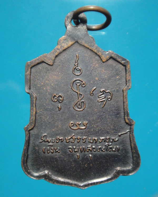 เหรียญหลวงพ่อเงิน  วัดดอนยายหอม  ปี 09