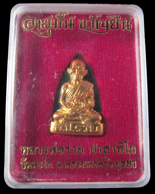 หลวงพ่อรวย อายุมั่น ขวัญยืน