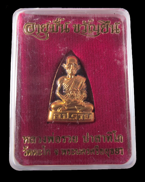 หลวงพ่อรวย อายุมั่น ขวัญยืน