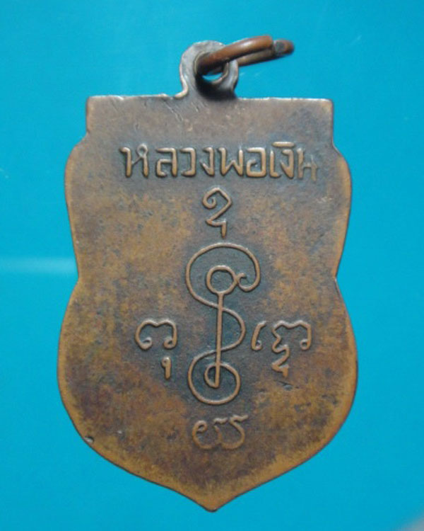 เหรียญหลวงพ่อเงิน  วัดดอนยายหอม  ปี05  ออกวัดดอนคา