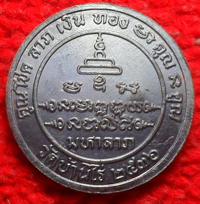 -40-เหรียญกลมมหาลาภ ปี36 หลวงพ่อคูณ วัดบ้านไร่ ตอกโค๊ต เคาะเดียวแดง/2