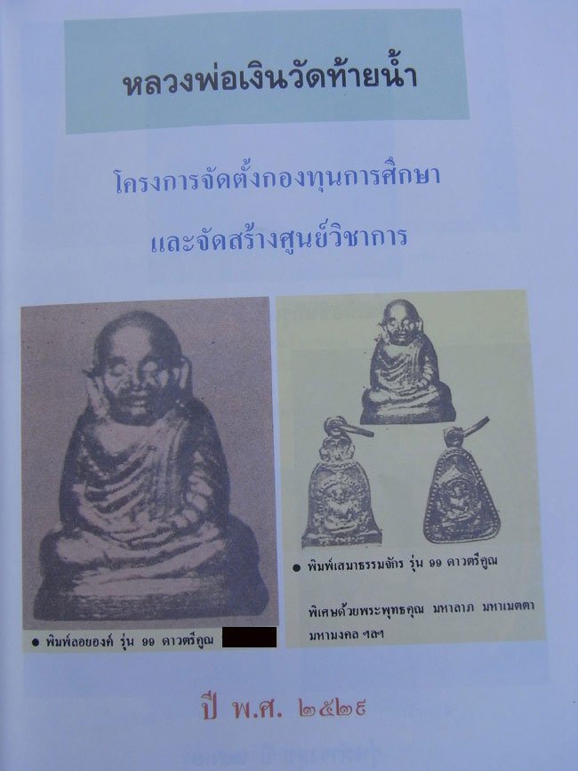 รูปเหมือนปั๊มหลวงพ่อเงิน รุ่น "๙๙ ดาวตรีคูณ" วัดท้ายน้ำ ปี 2529...พระดี พิธีใหญ่