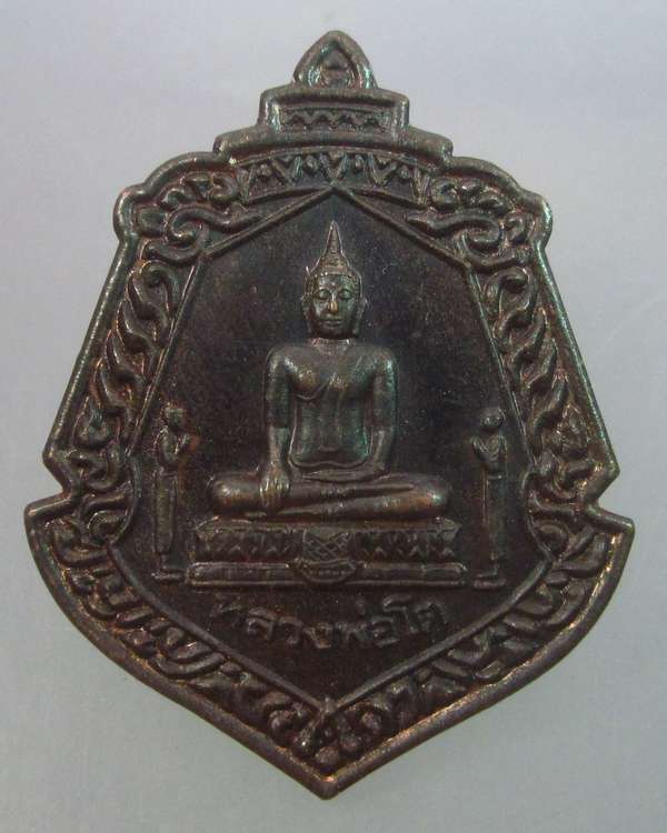 "เคาะเดียว"เหรียญหลวงพ่อโต วัดสังฆทาน ที่ระลึกครบ 5 รอบ หลวงพ่อสนอง กตปุญโญ ปี2547